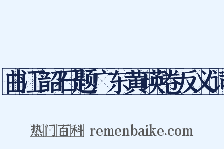 曲江韶石题广东黄瑛卷反义词是什么意思的图片